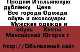 Продам Итальянскую дублёнку › Цена ­ 10 000 - Все города Одежда, обувь и аксессуары » Мужская одежда и обувь   . Ханты-Мансийский,Югорск г.